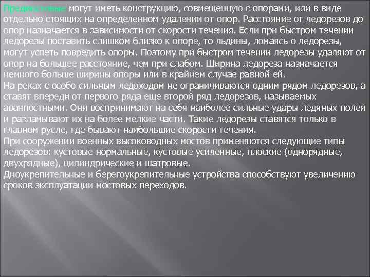 Предмостовые могут иметь конструкцию, совмещенную с опорами, или в виде отдельно стоящих на определенном