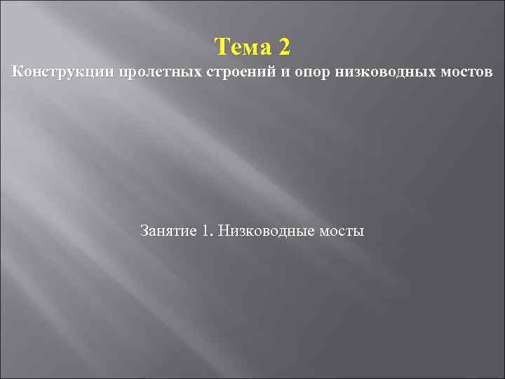 Тема 2 Конструкции пролетных строений и опор низководных мостов Занятие 1. Низководные мосты 