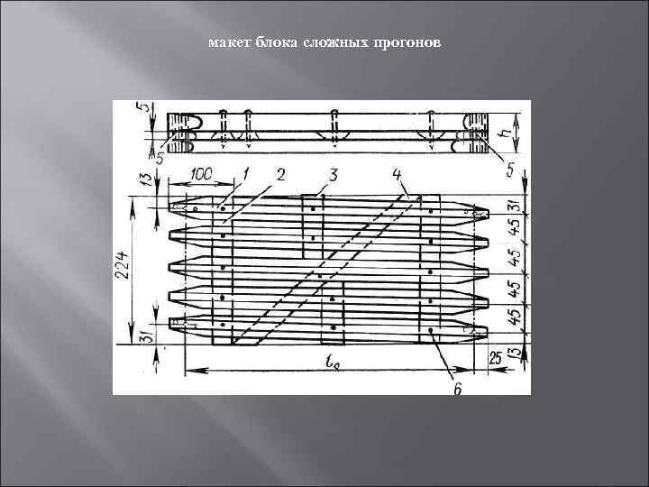 макет блока сложных прогонов 