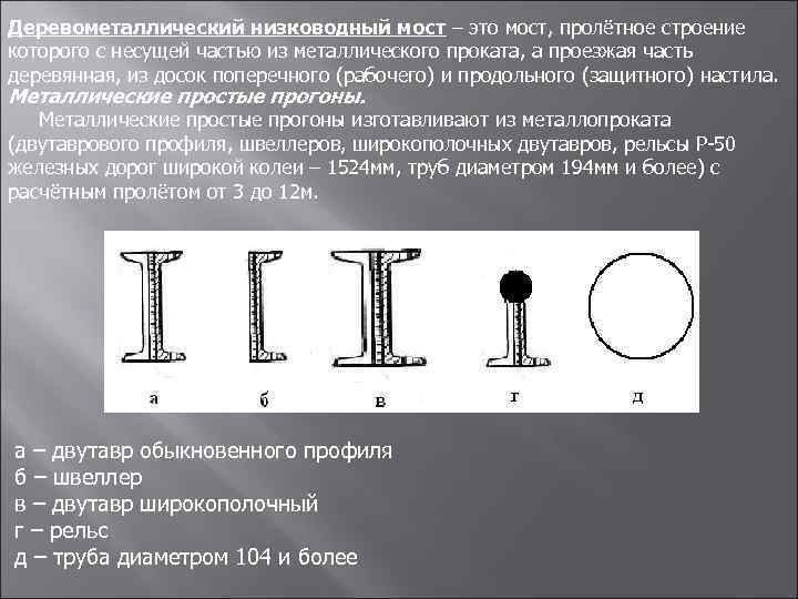 Деревометаллический низководный мост – это мост, пролётное строение которого с несущей частью из металлического