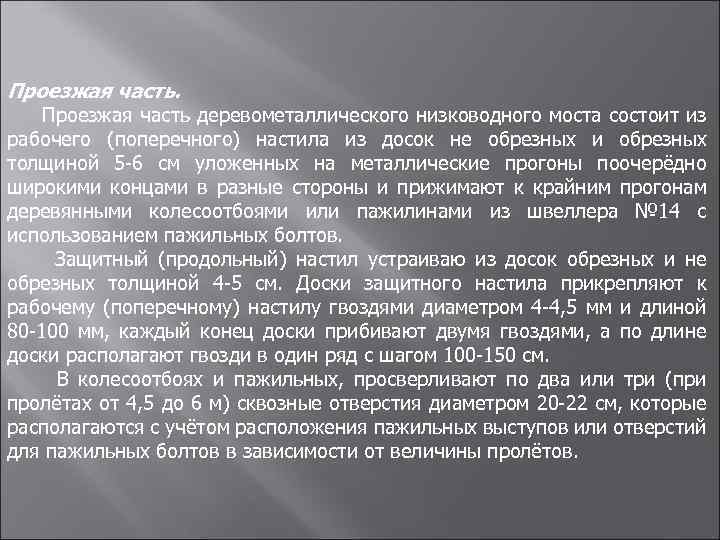 Проезжая часть. Проезжая часть деревометаллического низководного моста состоит из рабочего (поперечного) настила из досок