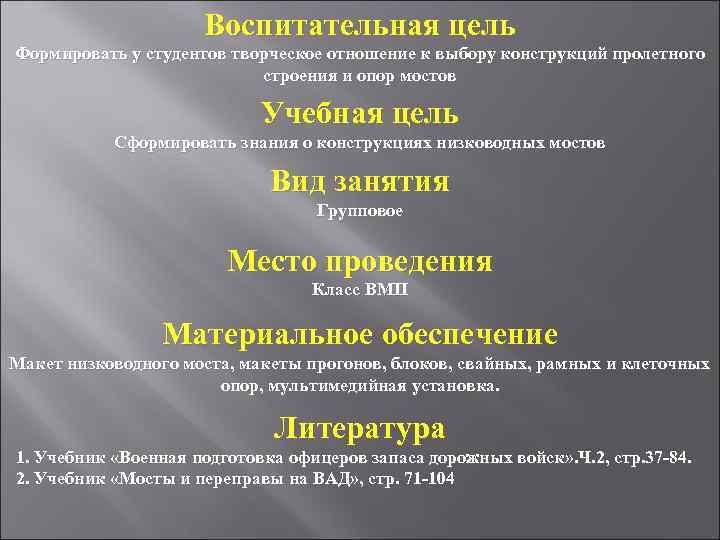 Воспитательная цель Формировать у студентов творческое отношение к выбору конструкций пролетного строения и опор