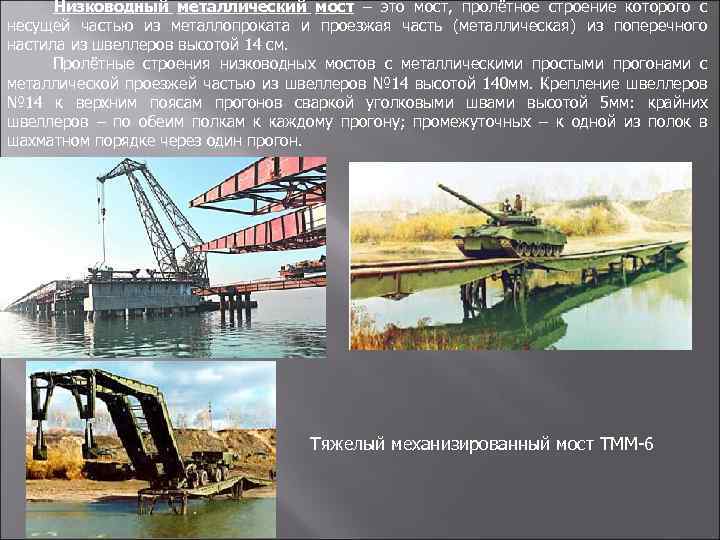 Низководный металлический мост – это мост, пролётное строение которого с несущей частью из металлопроката