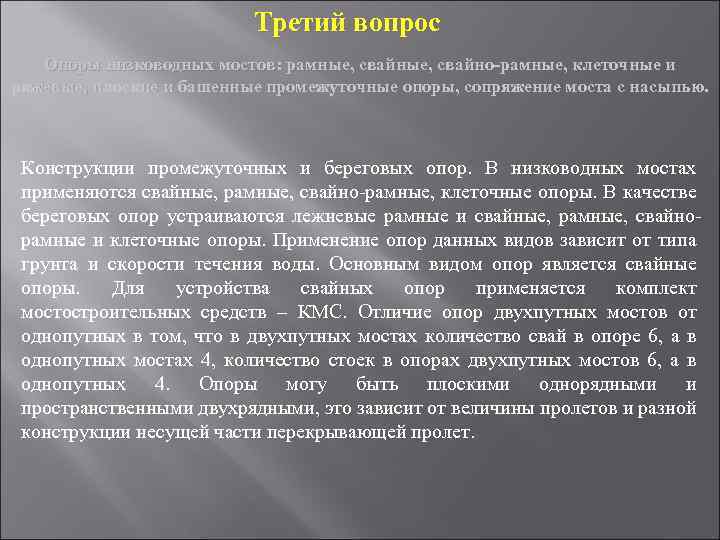 Третий вопрос Опоры низководных мостов: рамные, свайно-рамные, клеточные и ряжевые, плоские и башенные промежуточные