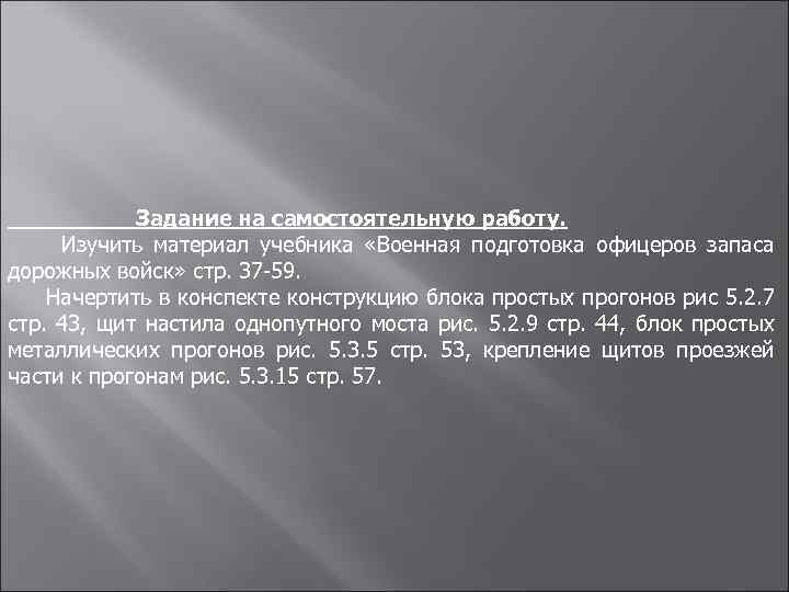 Задание на самостоятельную работу. Изучить материал учебника «Военная подготовка офицеров запаса дорожных войск» стр.