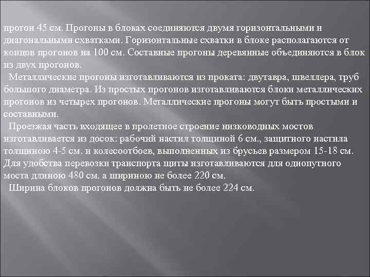 прогон 45 см. Прогоны в блоках соединяются двумя горизонтальными и диагональными схватками. Горизонтальные схватки