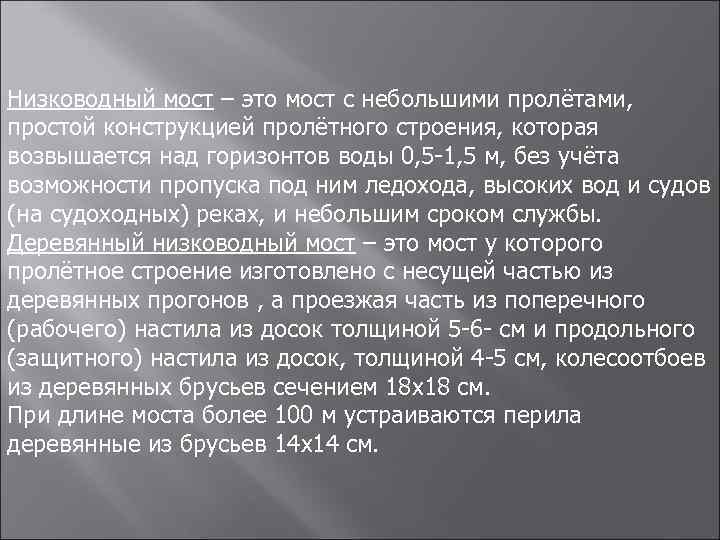 Низководный мост – это мост с небольшими пролётами, простой конструкцией пролётного строения, которая возвышается