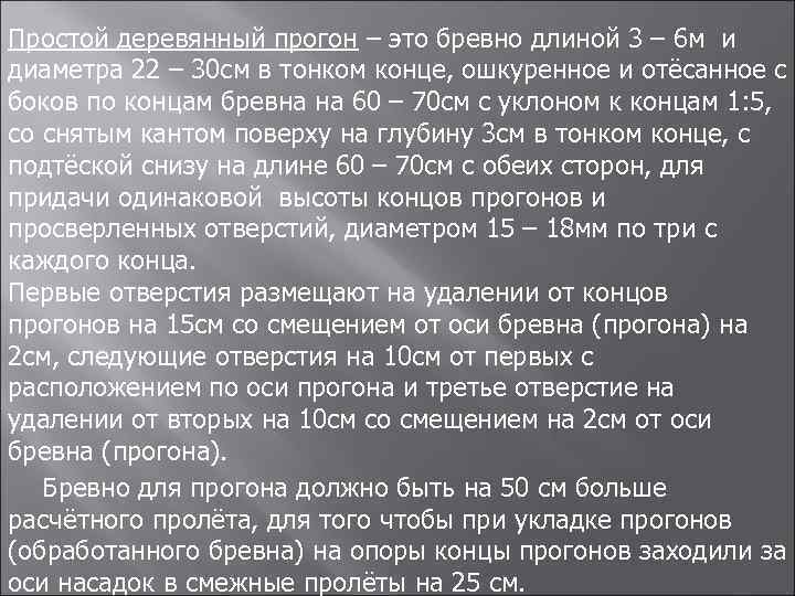 Простой деревянный прогон – это бревно длиной 3 – 6 м и диаметра 22