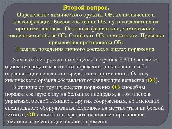 Что дает статус боевых действий. Химическое оружие определение. Химическое оружие ов характеристика. Химическое оружие определение свойства характеристика. Характеристика и Назначение химического оружия.