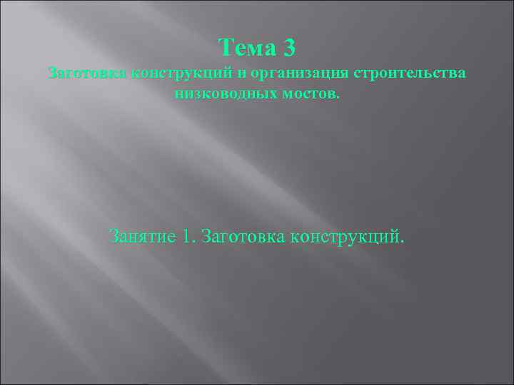 Тема 3 Заготовка конструкций и организация строительства низководных мостов. Занятие 1. Заготовка конструкций. 