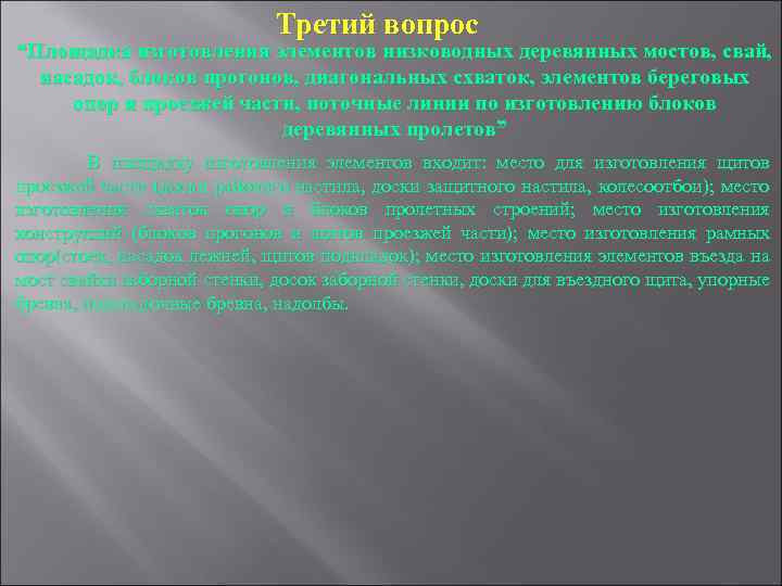 Третий вопрос “Площадка изготовления элементов низководных деревянных мостов, свай, насадок, блоков прогонов, диагональных схваток,