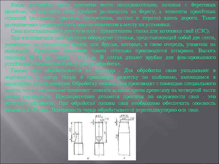 Когда постройку моста намечено вести последовательно, начиная с береговых пролётов, то элементы опор удобнее