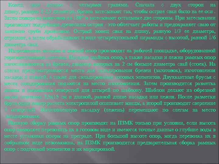 Конец сваи делают с четырьмя гранями. Сначала с двух сторон на длину, равную 2