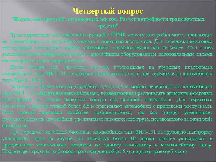 Четвертый вопрос “Подвоз конструкций низководных мостов. Расчет потребности транспортных средств” Транспортировку мостовых конструкций с