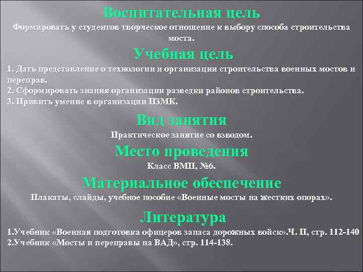 Воспитательная цель Формировать у студентов творческое отношение к выбору способа строительства моста. Учебная цель