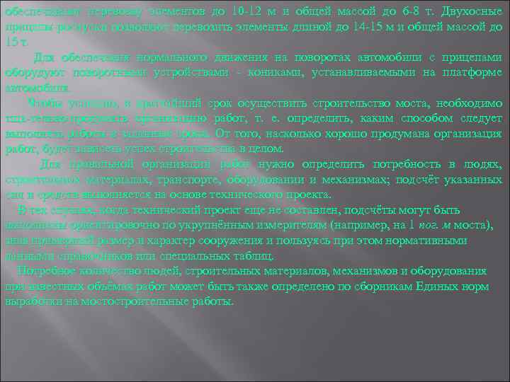 обеспечивают перевозку элементов до 10 12 м и общей массой до 6 8 т.