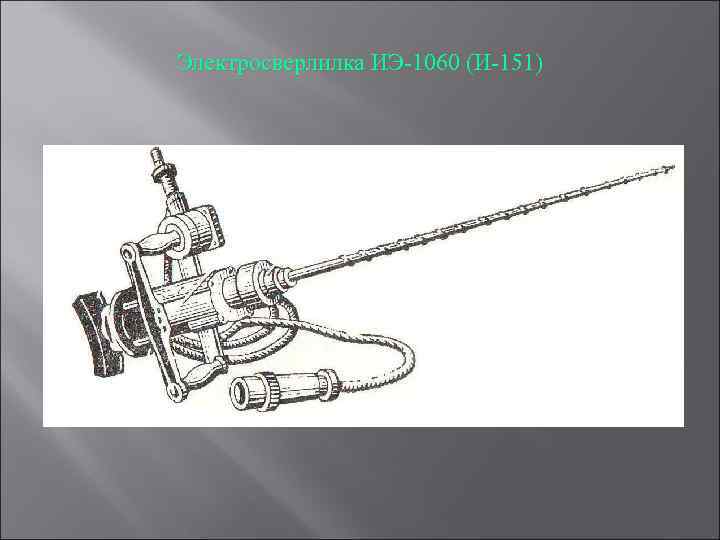 Электросверлилка ИЭ 1060 (И 151) 