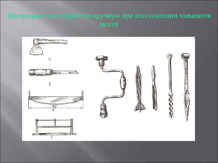 Инструмент для обработки вручную при изготовлении элементов моста 