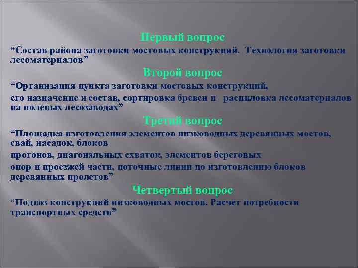 Первый вопрос “Состав района заготовки мостовых конструкций. Технология заготовки лесоматериалов” Второй вопрос “Организация пункта