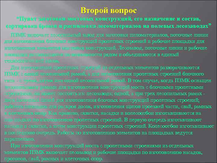 Второй вопрос “Пункт заготовки мостовых конструкций, его назначение и состав, сортировка бревен и распиловка