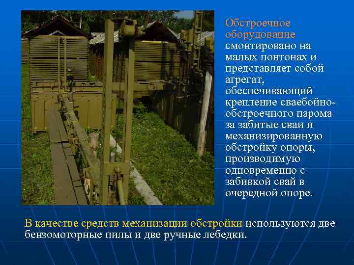 Обстроечное оборудование смонтировано на малых понтонах и представляет собой агрегат, обеспечивающий крепление сваебойнообстроечного парома