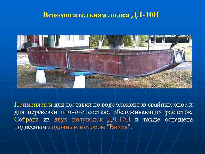 Вспомогательная лодка ДЛ-10 Н Применяется для доставки по воде элементов свайных опор и для