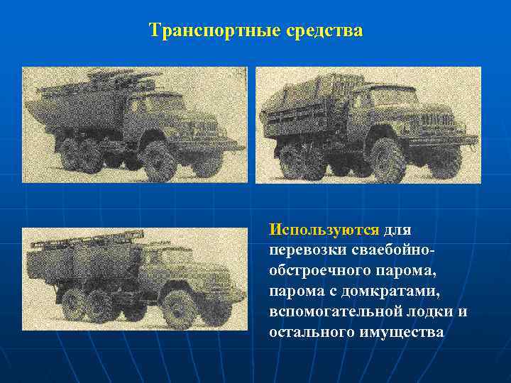 Транспортные средства Используются для перевозки сваебойнообстроечного парома, парома с домкратами, вспомогательной лодки и остального