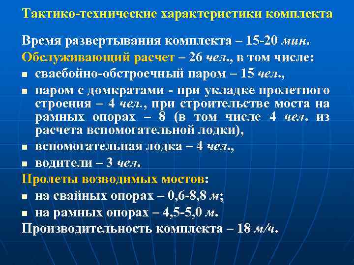 Тактико-технические характеристики комплекта Время развертывания комплекта – 15 -20 мин. Обслуживающий расчет – 26