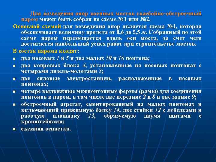 Для возведения опор военных мостов сваебойно-обстроечный паром может быть собран по схеме № 1