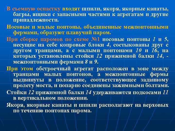 В съемную оснастку входят шпили, якоря, якорные канаты, багры, ящики с запасными частями к