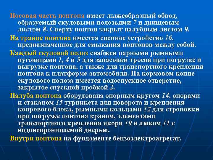 Носовая часть понтона имеет лыжеобразный обвод, образуемый скуловыми полозьями 7 и днищевым листом 8.