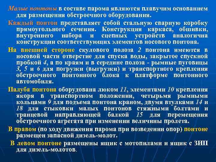 Малые понтоны в составе парома являются плавучим основанием для размещения обстроечного оборудования. Каждый понтон