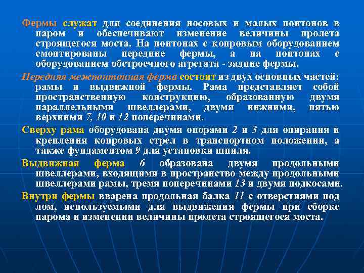 Фермы служат для соединения носовых и малых понтонов в паром и обеспечивают изменение величины