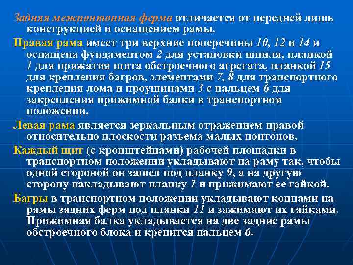 Задняя межпонтонная ферма отличается от передней лишь конструкцией и оснащением рамы. Правая рама имеет