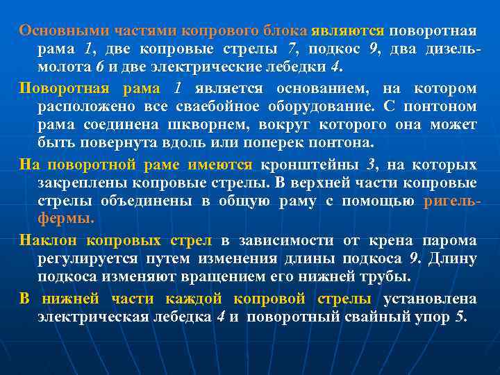Основными частями копрового блока являются поворотная рама 1, две копровые стрелы 7, подкос 9,