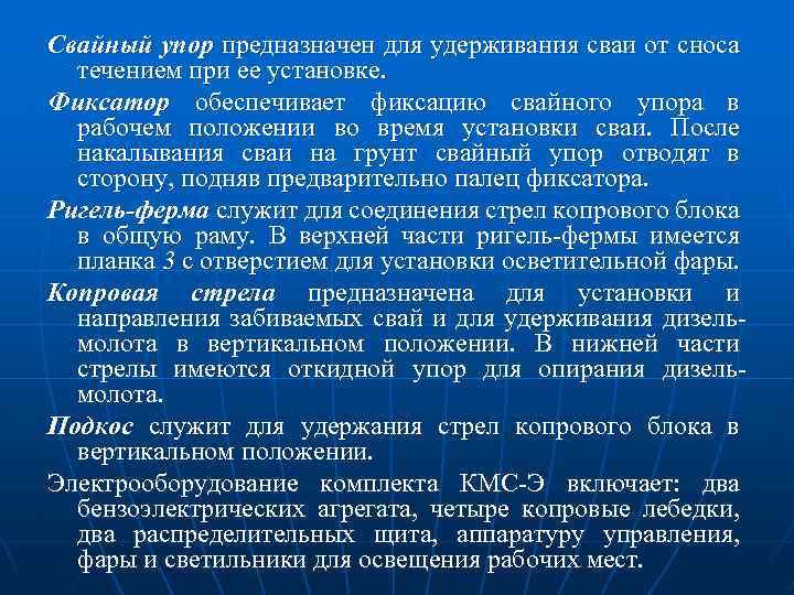 Свайный упор предназначен для удерживания сваи от сноса течением при ее установке. Фиксатор обеспечивает