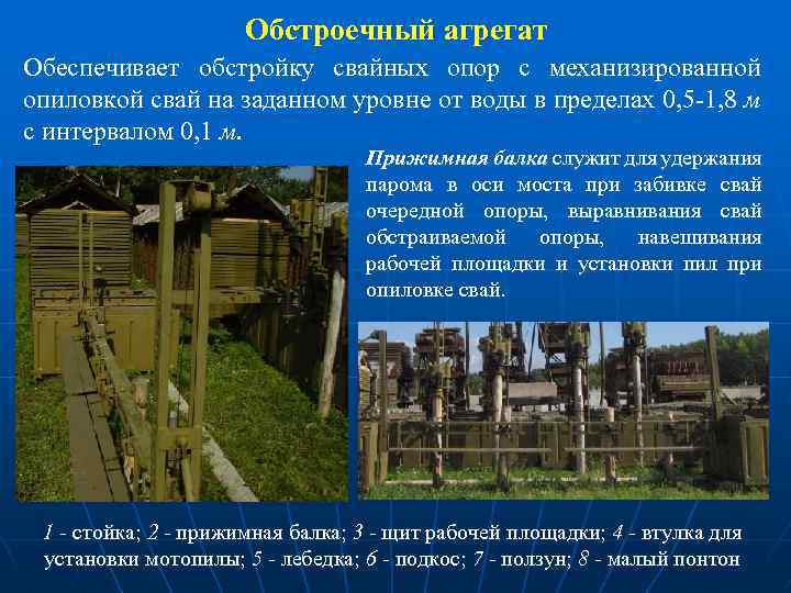 Обстроечный агрегат Обеспечивает обстройку свайных опор с механизированной опиловкой свай на заданном уровне от