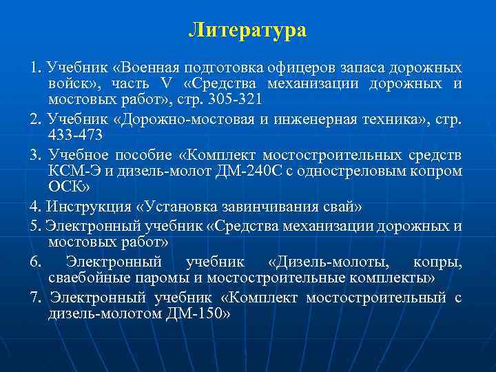 Литература 1. Учебник «Военная подготовка офицеров запаса дорожных войск» , часть V «Средства механизации