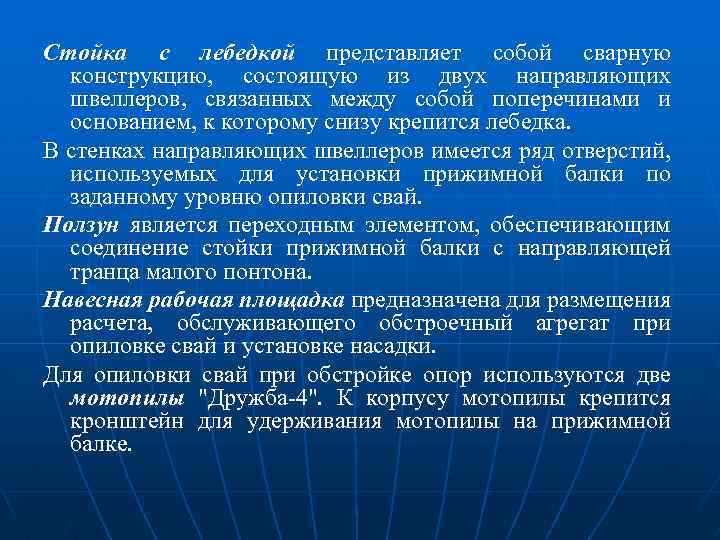 Стойка с лебедкой представляет собой сварную конструкцию, состоящую из двух направляющих швеллеров, связанных между