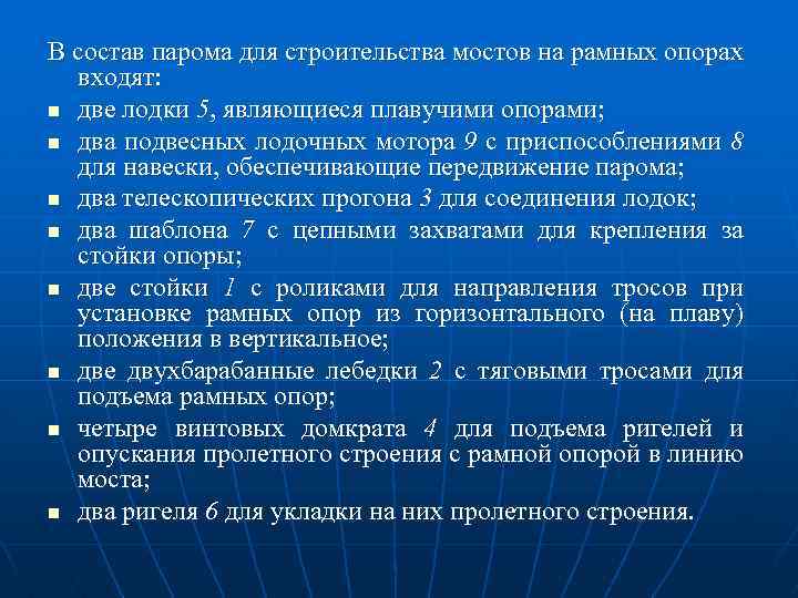 В состав парома для строительства мостов на рамных опорах входят: n две лодки 5,