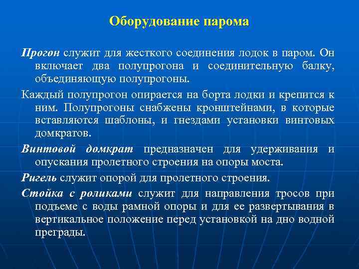 Оборудование парома Прогон служит для жесткого соединения лодок в паром. Он включает два полупрогона