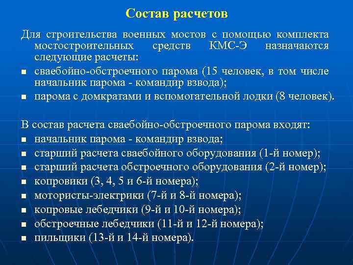 Состав расчетов Для строительства военных мостов с помощью комплекта мостостроительных средств КМС-Э назначаются следующие
