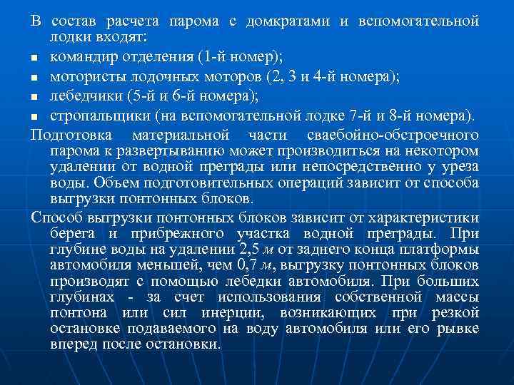 В состав расчета парома с домкратами и вспомогательной лодки входят: n командир отделения (1
