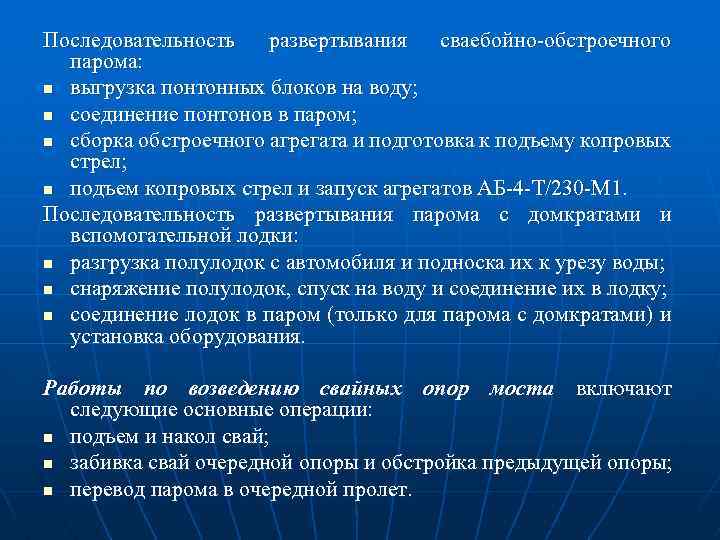 Последовательность развертывания сваебойно-обстроечного парома: n выгрузка понтонных блоков на воду; n соединение понтонов в