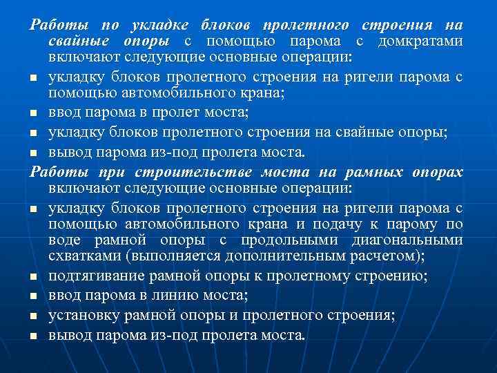 Работы по укладке блоков пролетного строения на свайные опоры с помощью парома с домкратами