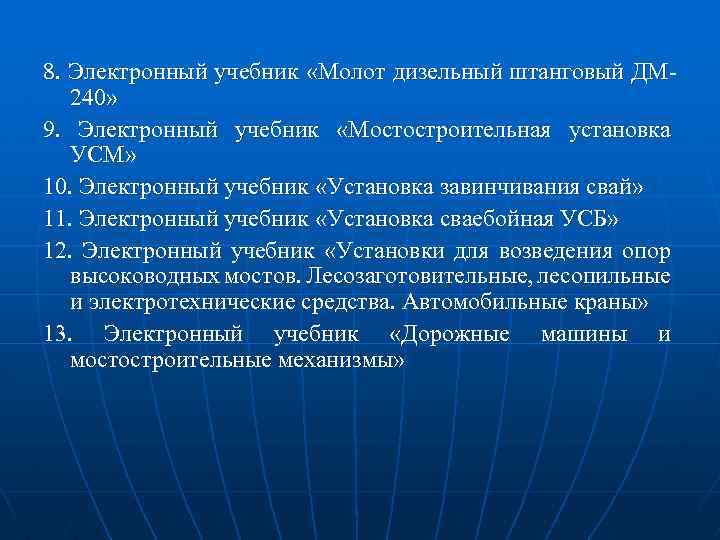 8. Электронный учебник «Молот дизельный штанговый ДМ 240» 9. Электронный учебник «Мостостроительная установка УСМ»