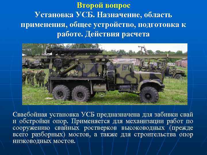 Второй вопрос Установка УСБ. Назначение, область применения, общее устройство, подготовка к работе. Действия расчета