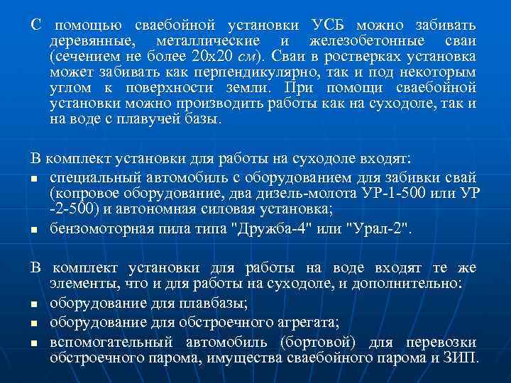 С помощью сваебойной установки УСБ можно забивать деревянные, металлические и железобетонные сваи (сечением не