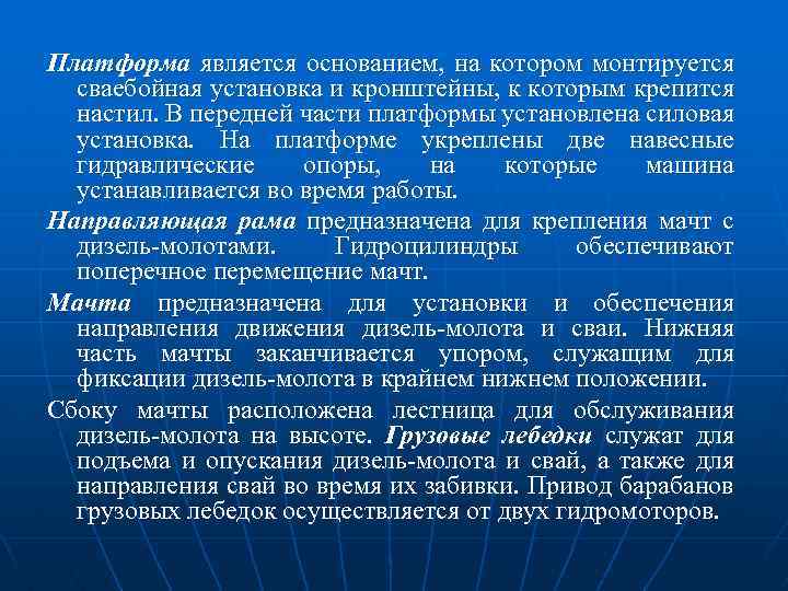 Платформа является основанием, на котором монтируется сваебойная установка и кронштейны, к которым крепится настил.