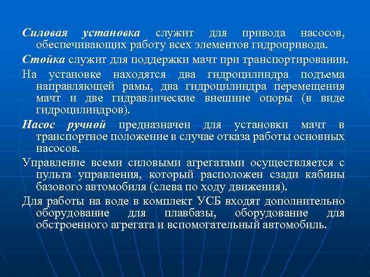 Силовая установка служит для привода насосов, обеспечивающих работу всех элементов гидропривода. Стойка служит для